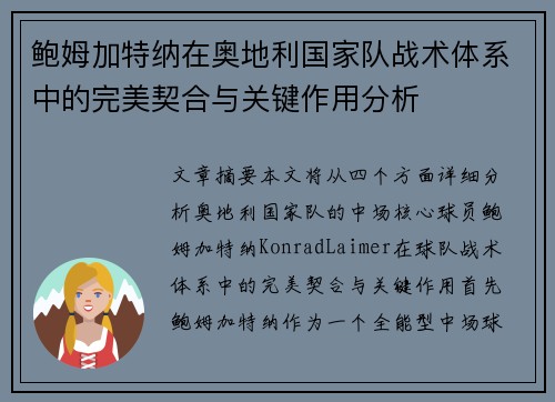 鲍姆加特纳在奥地利国家队战术体系中的完美契合与关键作用分析 鲍姆加特纳在奥地利国家队战术体系中的完美契合与关键作用分析