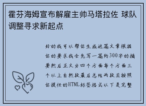 霍芬海姆宣布解雇主帅马塔拉佐 球队调整寻求新起点