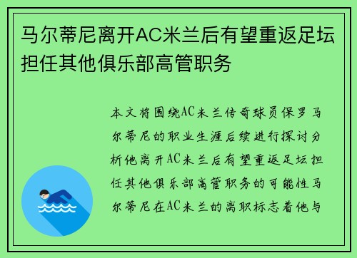马尔蒂尼离开AC米兰后有望重返足坛担任其他俱乐部高管职务