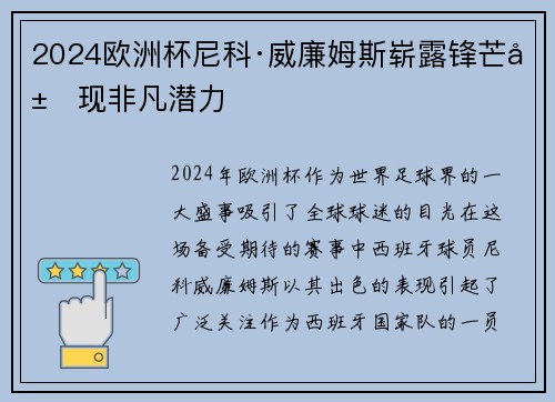2024欧洲杯尼科·威廉姆斯崭露锋芒展现非凡潜力 2024欧洲杯尼科·威廉姆斯崭露锋芒展现非凡潜力