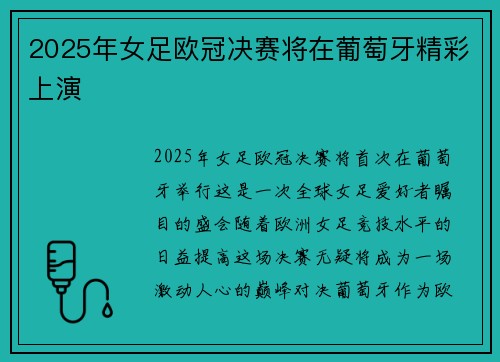 2025年女足欧冠决赛将在葡萄牙精彩上演 2025年女足欧冠决赛将在葡萄牙精彩上演