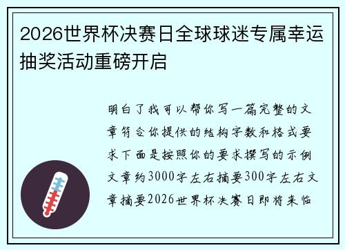 2026世界杯决赛日全球球迷专属幸运抽奖活动重磅开启 2026世界杯决赛日全球球迷专属幸运抽奖活动重磅开启