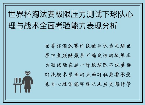 世界杯淘汰赛极限压力测试下球队心理与战术全面考验能力表现分析 世界杯淘汰赛极限压力测试下球队心理与战术全面考验能力表现分析