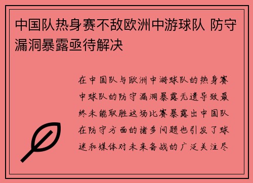 中国队热身赛不敌欧洲中游球队 防守漏洞暴露亟待解决 中国队热身赛不敌欧洲中游球队 防守漏洞暴露亟待解决