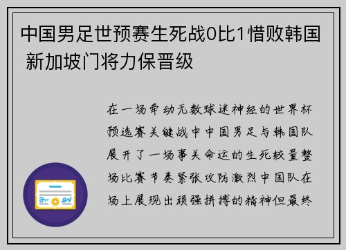 中国男足世预赛生死战0比1惜败韩国 新加坡门将力保晋级 中国男足世预赛生死战0比1惜败韩国 新加坡门将力保晋级