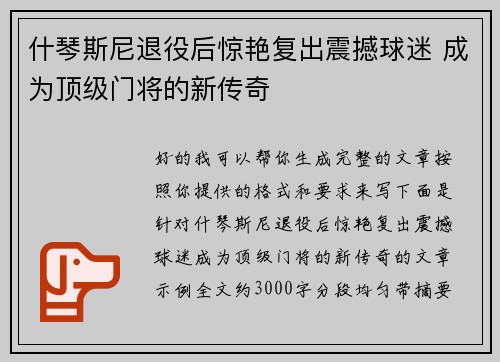 什琴斯尼退役后惊艳复出震撼球迷 成为顶级门将的新传奇 什琴斯尼退役后惊艳复出震撼球迷 成为顶级门将的新传奇