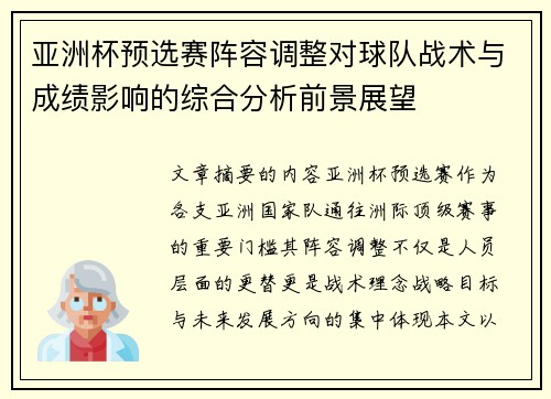 亚洲杯预选赛阵容调整对球队战术与成绩影响的综合分析前景展望
