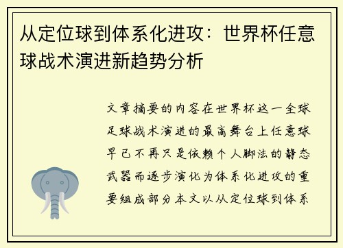 从定位球到体系化进攻：世界杯任意球战术演进新趋势分析