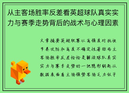 从主客场胜率反差看英超球队真实实力与赛季走势背后的战术与心理因素 从主客场胜率反差看英超球队真实实力与赛季走势背后的战术与心理因素