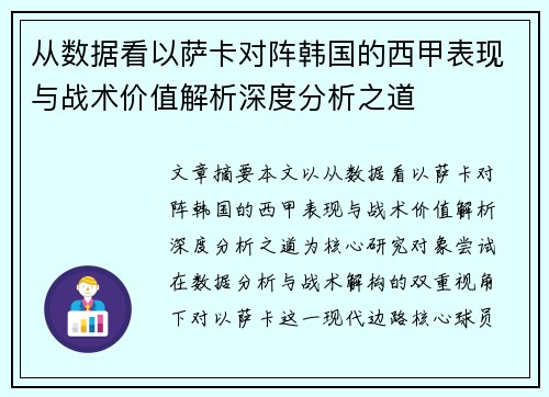 从数据看以萨卡对阵韩国的西甲表现与战术价值解析深度分析之道