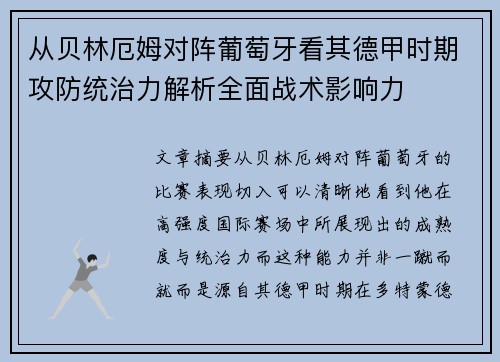 从贝林厄姆对阵葡萄牙看其德甲时期攻防统治力解析全面战术影响力