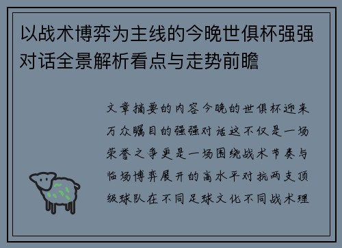 以战术博弈为主线的今晚世俱杯强强对话全景解析看点与走势前瞻