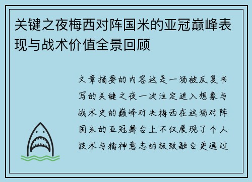 关键之夜梅西对阵国米的亚冠巅峰表现与战术价值全景回顾
