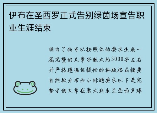 伊布在圣西罗正式告别绿茵场宣告职业生涯结束