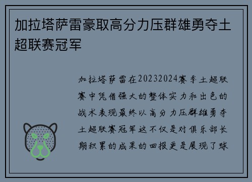 加拉塔萨雷豪取高分力压群雄勇夺土超联赛冠军