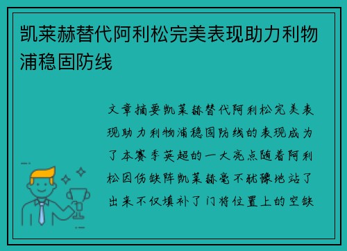 凯莱赫替代阿利松完美表现助力利物浦稳固防线