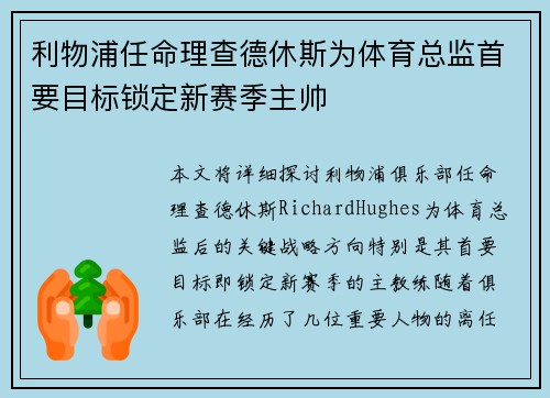 利物浦任命理查德休斯为体育总监首要目标锁定新赛季主帅