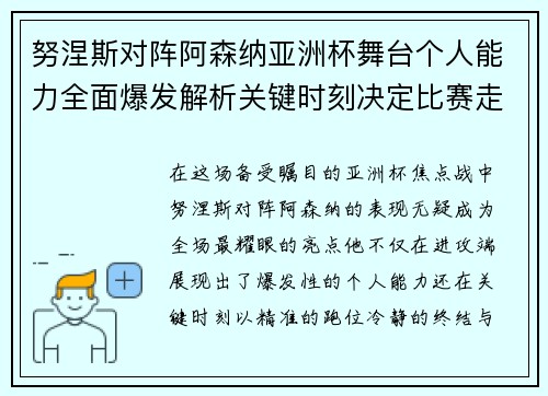 努涅斯对阵阿森纳亚洲杯舞台个人能力全面爆发解析关键时刻决定比赛走向