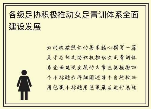 各级足协积极推动女足青训体系全面建设发展