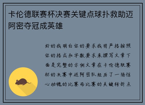 卡伦德联赛杯决赛关键点球扑救助迈阿密夺冠成英雄
