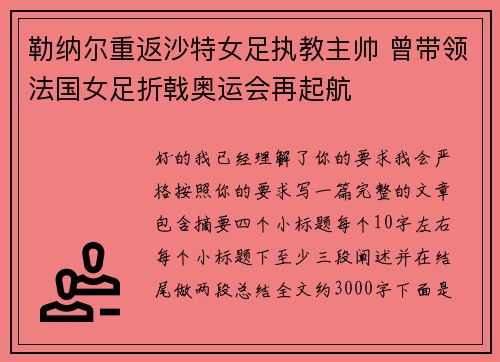 勒纳尔重返沙特女足执教主帅 曾带领法国女足折戟奥运会再起航