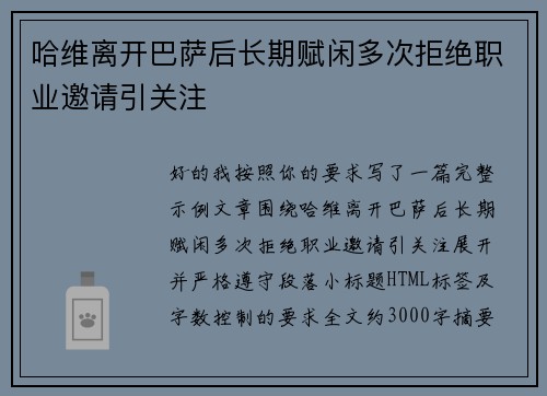哈维离开巴萨后长期赋闲多次拒绝职业邀请引关注