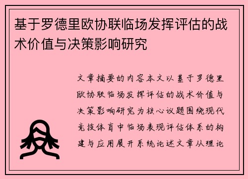 基于罗德里欧协联临场发挥评估的战术价值与决策影响研究 基于罗德里欧协联临场发挥评估的战术价值与决策影响研究