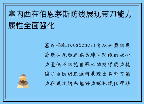 塞内西在伯恩茅斯防线展现带刀能力属性全面强化