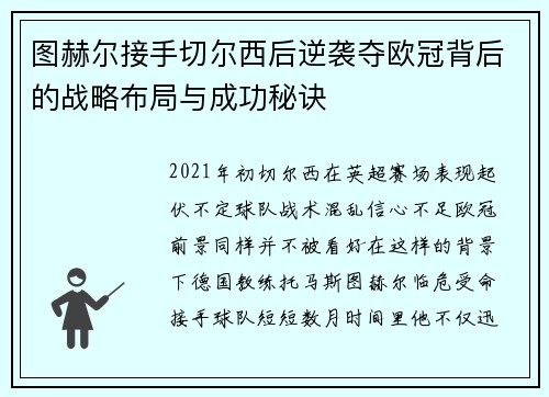 图赫尔接手切尔西后逆袭夺欧冠背后的战略布局与成功秘诀