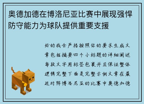 奥德加德在博洛尼亚比赛中展现强悍防守能力为球队提供重要支援