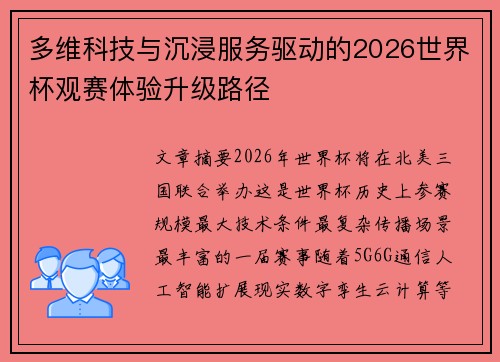 多维科技与沉浸服务驱动的2026世界杯观赛体验升级路径