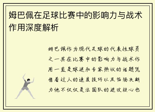 姆巴佩在足球比赛中的影响力与战术作用深度解析