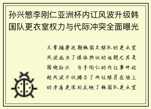 孙兴慜李刚仁亚洲杯内讧风波升级韩国队更衣室权力与代际冲突全面曝光