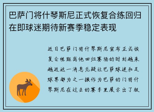 巴萨门将什琴斯尼正式恢复合练回归在即球迷期待新赛季稳定表现