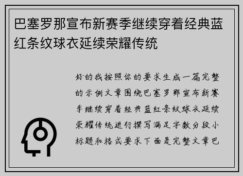 巴塞罗那宣布新赛季继续穿着经典蓝红条纹球衣延续荣耀传统