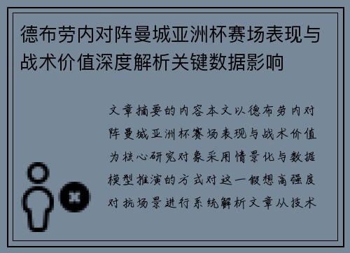 德布劳内对阵曼城亚洲杯赛场表现与战术价值深度解析关键数据影响