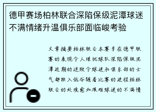 德甲赛场柏林联合深陷保级泥潭球迷不满情绪升温俱乐部面临峻考验