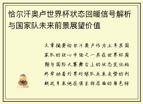 恰尔汗奥卢世界杯状态回暖信号解析与国家队未来前景展望价值