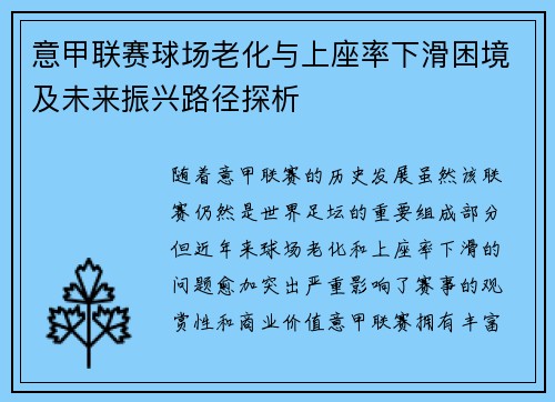 意甲联赛球场老化与上座率下滑困境及未来振兴路径探析