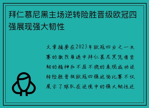 拜仁慕尼黑主场逆转险胜晋级欧冠四强展现强大韧性