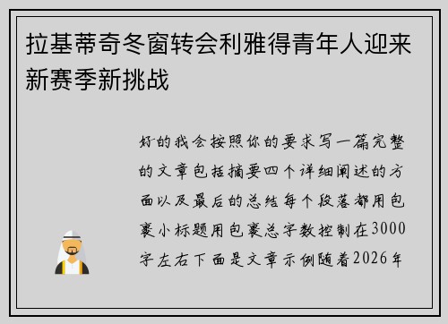 拉基蒂奇冬窗转会利雅得青年人迎来新赛季新挑战