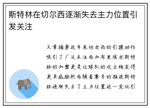 斯特林在切尔西逐渐失去主力位置引发关注