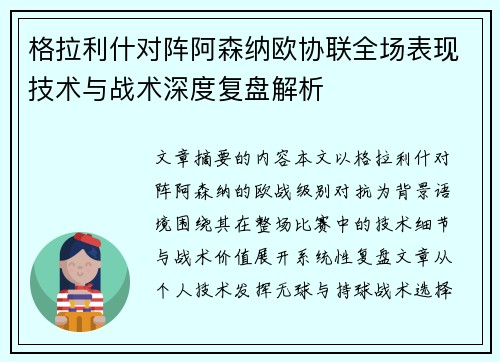 格拉利什对阵阿森纳欧协联全场表现技术与战术深度复盘解析 格拉利什对阵阿森纳欧协联全场表现技术与战术深度复盘解析