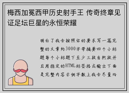 梅西加冕西甲历史射手王 传奇终章见证足坛巨星的永恒荣耀