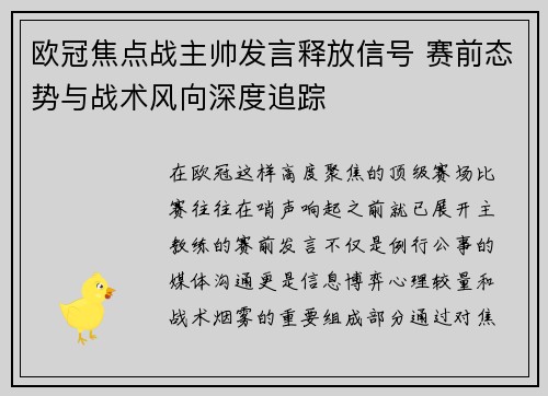 欧冠焦点战主帅发言释放信号 赛前态势与战术风向深度追踪