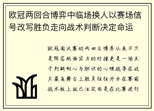 欧冠两回合博弈中临场换人以赛场信号改写胜负走向战术判断决定命运