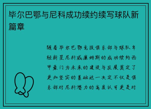 毕尔巴鄂与尼科成功续约续写球队新篇章