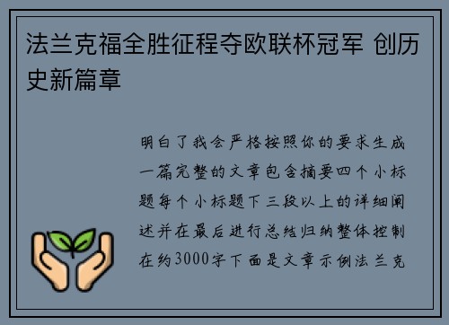 法兰克福全胜征程夺欧联杯冠军 创历史新篇章