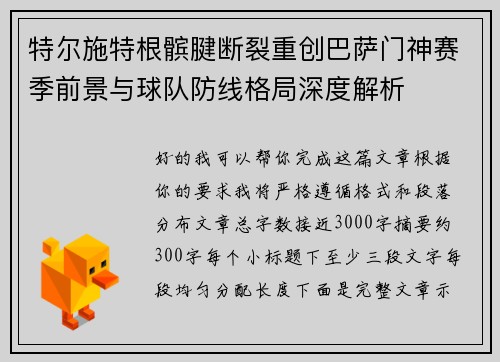 特尔施特根髌腱断裂重创巴萨门神赛季前景与球队防线格局深度解析