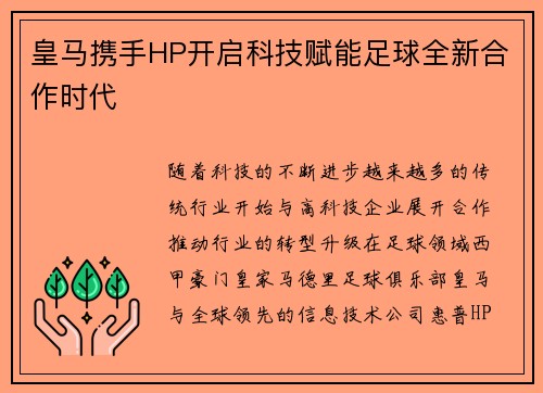 皇马携手HP开启科技赋能足球全新合作时代 皇马携手HP开启科技赋能足球全新合作时代